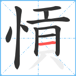 愩笔顺分解图片10