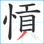 愩笔顺分解图片12