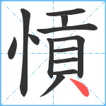 愩笔顺分解图片13