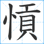 愩笔顺分解图片14