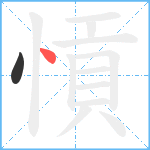 愩笔顺分解图片2