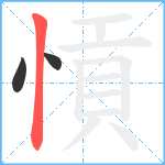 愩笔顺分解图片3