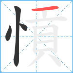 愩笔顺分解图片4