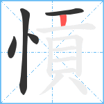 愩笔顺分解图片5