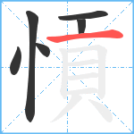 愩笔顺分解图片6