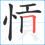 愩笔顺分解图片8