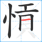 愩笔顺分解图片9