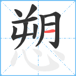 愬笔顺分解图片10