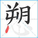 愬笔顺分解图片11