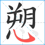 愬笔顺分解图片12