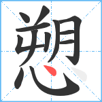 愬笔顺分解图片13