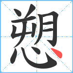 愬笔顺分解图片14