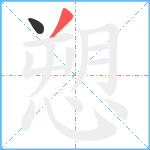 愬笔顺分解图片2