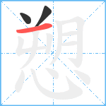 愬笔顺分解图片3