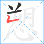 愬笔顺分解图片4