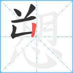 愬笔顺分解图片5