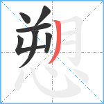 愬笔顺分解图片7