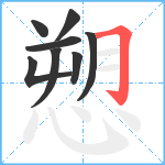 愬笔顺分解图片8