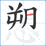 愬笔顺分解图片9