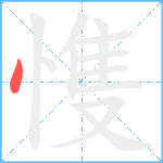 愯笔顺分解图片1