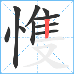 愯笔顺分解图片10