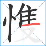 愯笔顺分解图片11