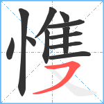 愯笔顺分解图片12