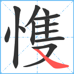 愯笔顺分解图片13