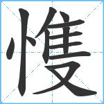 愯笔顺分解图片14