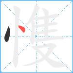 愯笔顺分解图片2