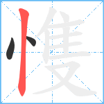 愯笔顺分解图片3