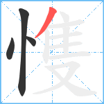 愯笔顺分解图片4