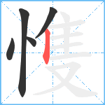 愯笔顺分解图片5