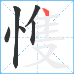 愯笔顺分解图片6