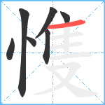 愯笔顺分解图片7