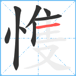 愯笔顺分解图片8