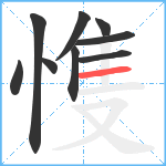 愯笔顺分解图片9