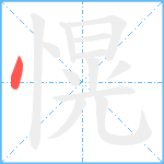 愰笔顺分解图片1