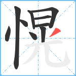 愰笔顺分解图片10