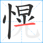 愰笔顺分解图片11