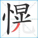 愰笔顺分解图片12