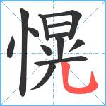 愰笔顺分解图片13