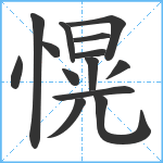 愰笔顺分解图片14