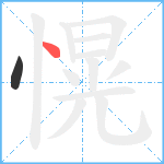 愰笔顺分解图片2