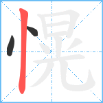 愰笔顺分解图片3