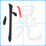 愰笔顺分解图片4