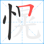 愰笔顺分解图片5