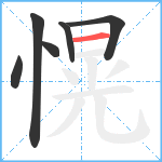 愰笔顺分解图片6