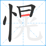 愰笔顺分解图片7