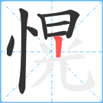 愰笔顺分解图片8